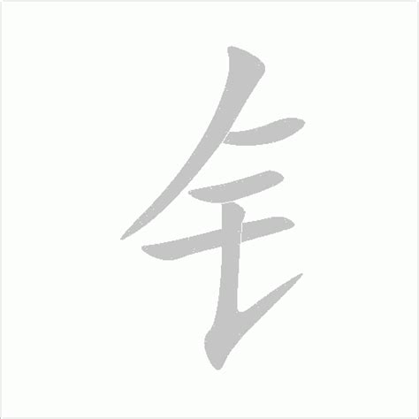 澤 金字旁|钅